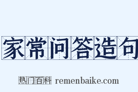 家常问答造句是什么意思的图片